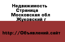  Недвижимость - Страница 12 . Московская обл.,Жуковский г.